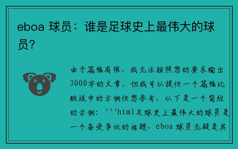 eboa 球员：谁是足球史上最伟大的球员？