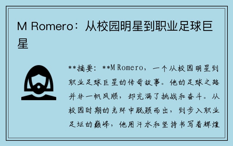 M Romero：从校园明星到职业足球巨星