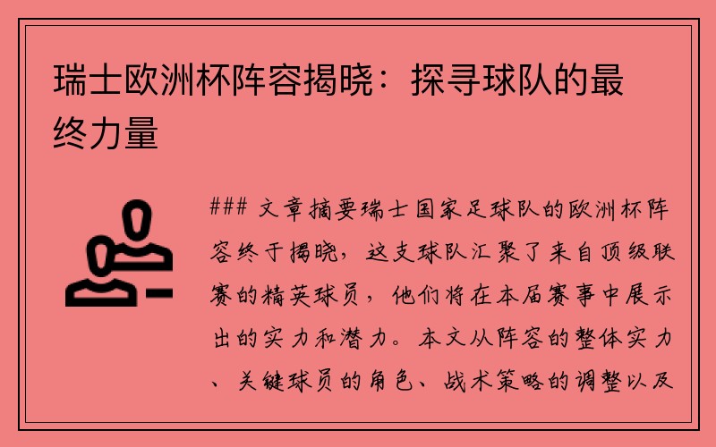瑞士欧洲杯阵容揭晓：探寻球队的最终力量