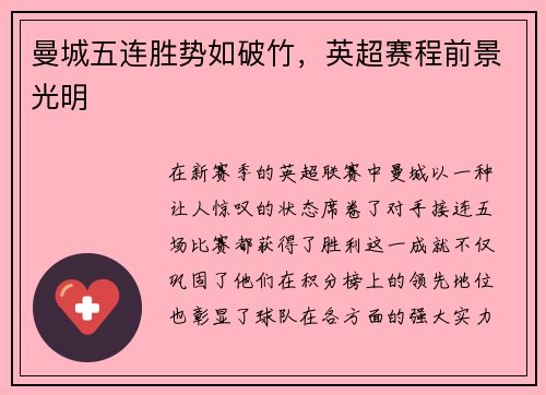 曼城五连胜势如破竹，英超赛程前景光明