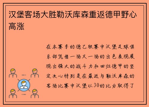 汉堡客场大胜勒沃库森重返德甲野心高涨