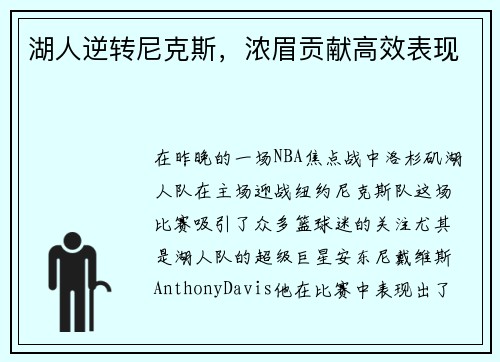 湖人逆转尼克斯，浓眉贡献高效表现