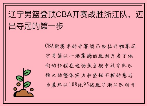 辽宁男篮登顶CBA开赛战胜浙江队，迈出夺冠的第一步