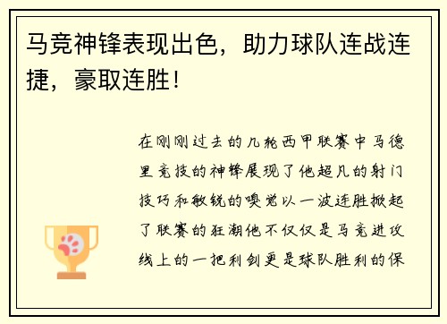 马竞神锋表现出色，助力球队连战连捷，豪取连胜！