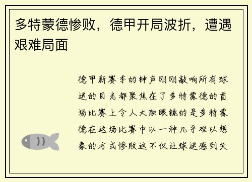 多特蒙德惨败，德甲开局波折，遭遇艰难局面
