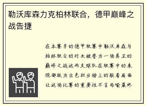 勒沃库森力克柏林联合，德甲巅峰之战告捷