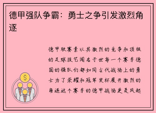德甲强队争霸：勇士之争引发激烈角逐