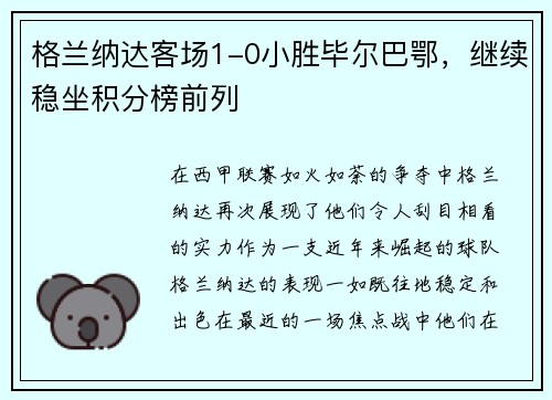 格兰纳达客场1-0小胜毕尔巴鄂，继续稳坐积分榜前列