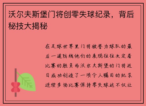 沃尔夫斯堡门将创零失球纪录，背后秘技大揭秘