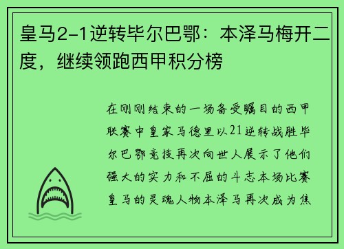 皇马2-1逆转毕尔巴鄂：本泽马梅开二度，继续领跑西甲积分榜