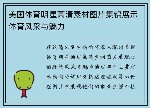 美国体育明星高清素材图片集锦展示体育风采与魅力