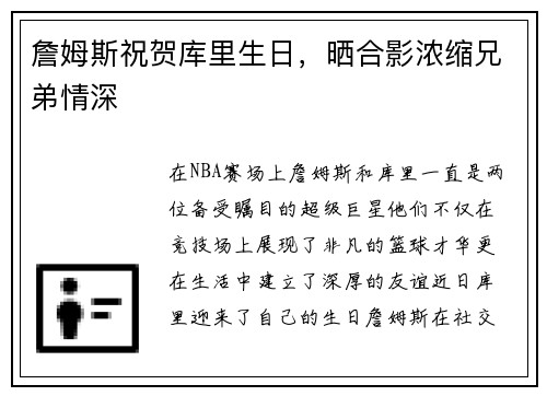 詹姆斯祝贺库里生日，晒合影浓缩兄弟情深
