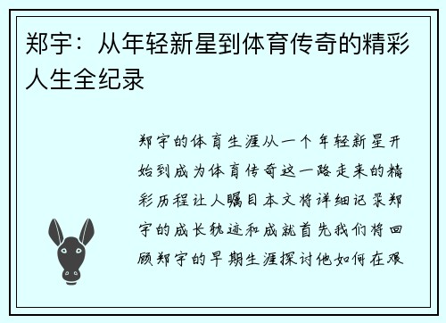 郑宇：从年轻新星到体育传奇的精彩人生全纪录