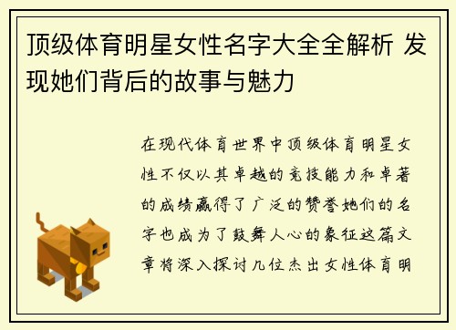 顶级体育明星女性名字大全全解析 发现她们背后的故事与魅力