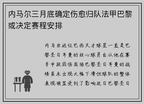内马尔三月底确定伤愈归队法甲巴黎或决定赛程安排