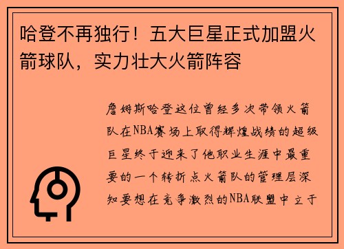 哈登不再独行！五大巨星正式加盟火箭球队，实力壮大火箭阵容