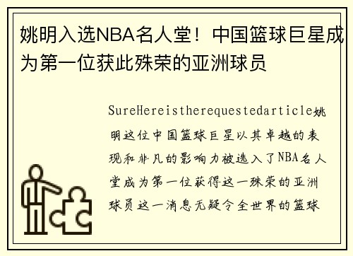 姚明入选NBA名人堂！中国篮球巨星成为第一位获此殊荣的亚洲球员