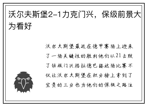沃尔夫斯堡2-1力克门兴，保级前景大为看好