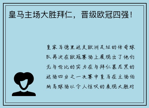 皇马主场大胜拜仁，晋级欧冠四强！