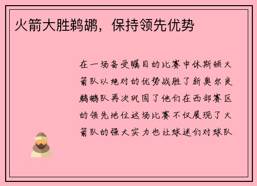 火箭大胜鹈鹕，保持领先优势