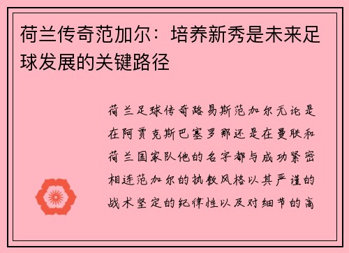 荷兰传奇范加尔：培养新秀是未来足球发展的关键路径