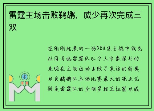 雷霆主场击败鹈鹕，威少再次完成三双