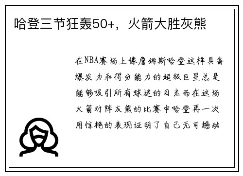 哈登三节狂轰50+，火箭大胜灰熊