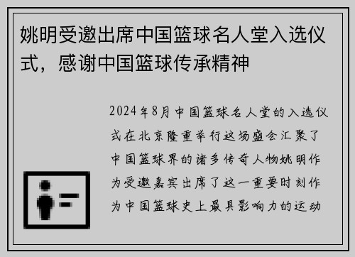 姚明受邀出席中国篮球名人堂入选仪式，感谢中国篮球传承精神