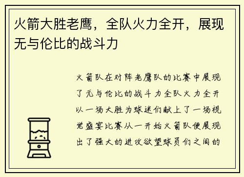 火箭大胜老鹰，全队火力全开，展现无与伦比的战斗力