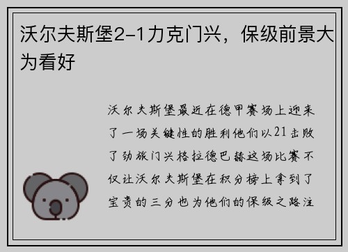 沃尔夫斯堡2-1力克门兴，保级前景大为看好