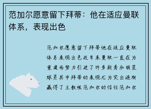 范加尔愿意留下拜蒂：他在适应曼联体系，表现出色