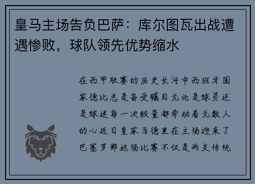 皇马主场告负巴萨：库尔图瓦出战遭遇惨败，球队领先优势缩水