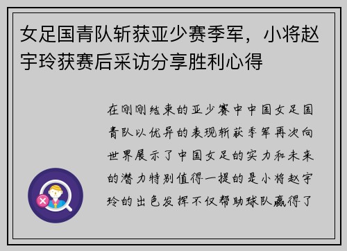 女足国青队斩获亚少赛季军，小将赵宇玲获赛后采访分享胜利心得