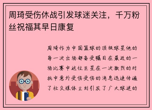 周琦受伤休战引发球迷关注，千万粉丝祝福其早日康复