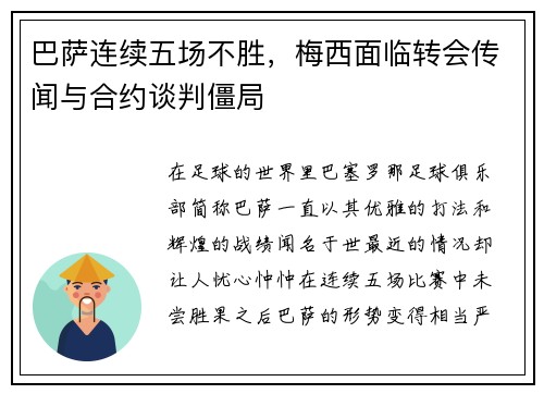 巴萨连续五场不胜，梅西面临转会传闻与合约谈判僵局