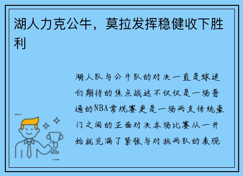 湖人力克公牛，莫拉发挥稳健收下胜利