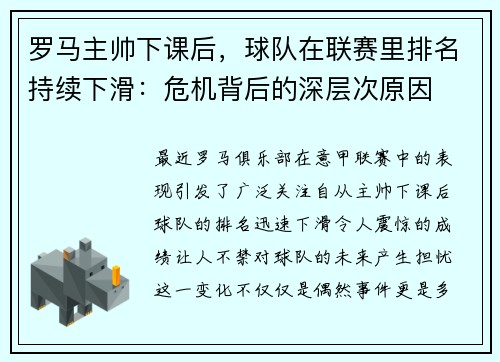 罗马主帅下课后，球队在联赛里排名持续下滑：危机背后的深层次原因