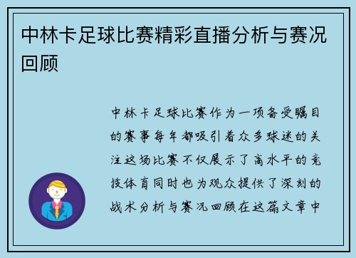 中林卡足球比赛精彩直播分析与赛况回顾