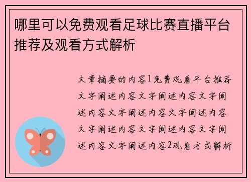 哪里可以免费观看足球比赛直播平台推荐及观看方式解析