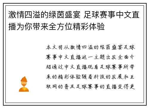 激情四溢的绿茵盛宴 足球赛事中文直播为你带来全方位精彩体验