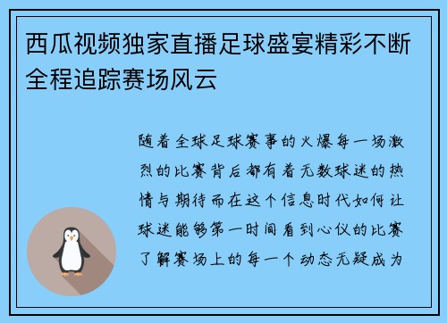 西瓜视频独家直播足球盛宴精彩不断全程追踪赛场风云